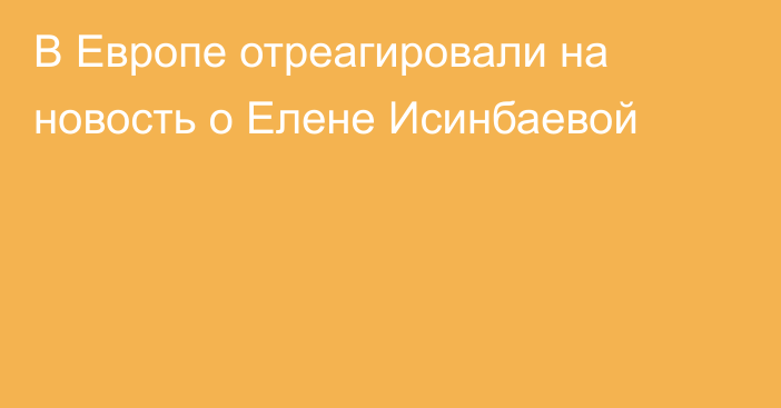 В Европе отреагировали на новость о Елене Исинбаевой