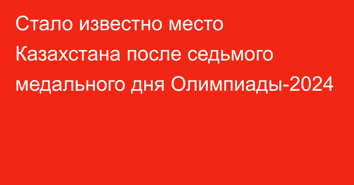 Стало известно место Казахстана после седьмого медального дня Олимпиады-2024