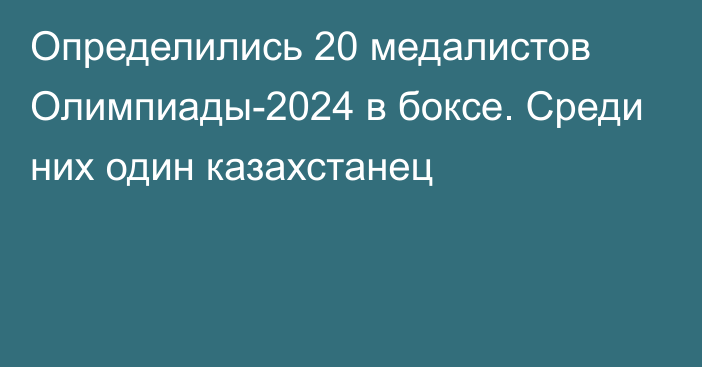 Определились 20 медалистов Олимпиады-2024 в боксе. Среди них один казахстанец