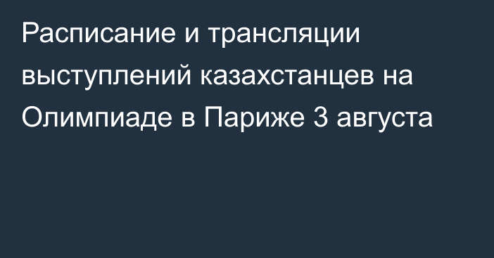 Расписание и трансляции выступлений казахстанцев на Олимпиаде в Париже 3 августа