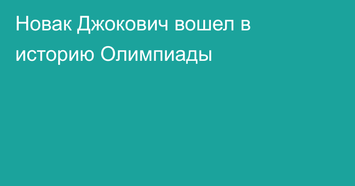 Новак Джокович вошел в историю Олимпиады