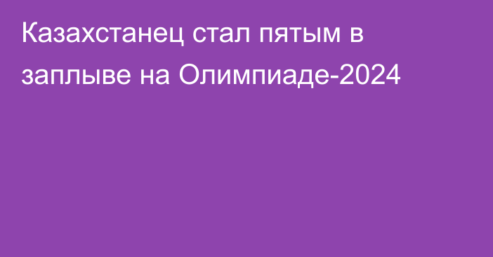 Казахстанец стал пятым в заплыве на Олимпиаде-2024