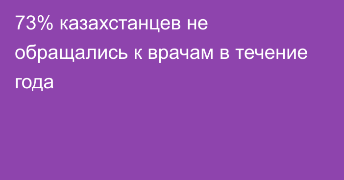 73% казахстанцев не обращались к врачам в течение года