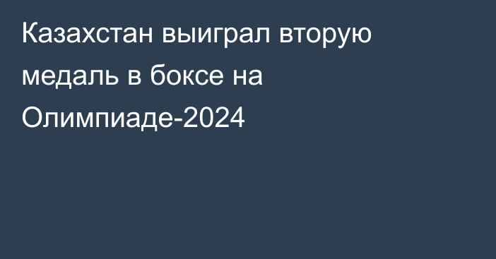 Казахстан выиграл вторую медаль в боксе на Олимпиаде-2024