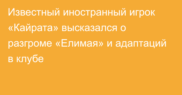 Известный иностранный игрок «Кайрата» высказался о разгроме «Елимая» и адаптаций в клубе