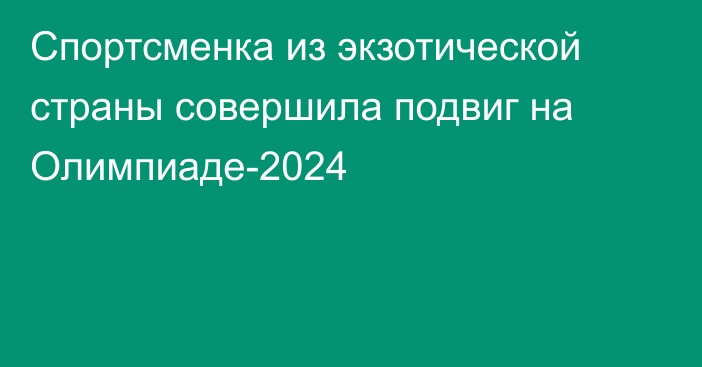 Спортсменка из экзотической страны совершила подвиг на Олимпиаде-2024