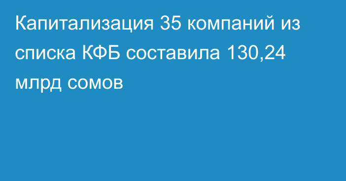 Капитализация 35 компаний из списка КФБ составила 130,24 млрд сомов