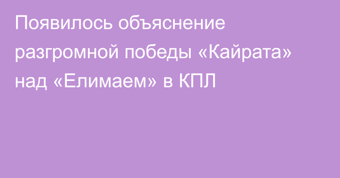 Появилось объяснение разгромной победы «Кайрата» над «Елимаем» в КПЛ