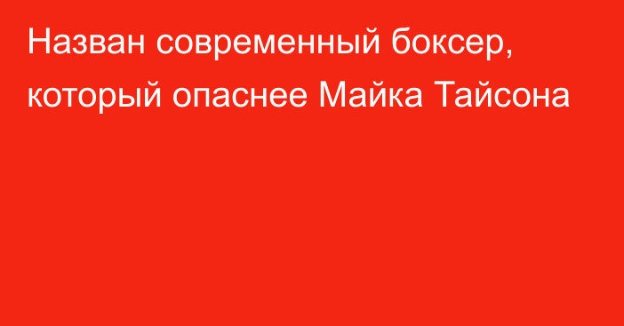 Назван современный боксер, который опаснее Майка Тайсона