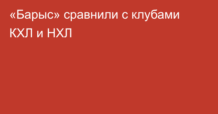 «Барыс» сравнили с клубами КХЛ и НХЛ