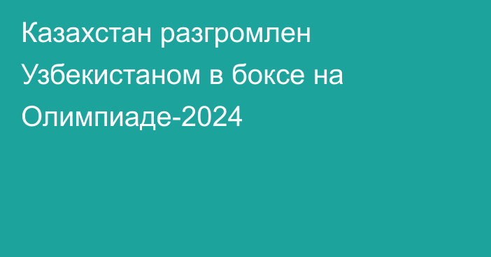 Казахстан разгромлен Узбекистаном в боксе на Олимпиаде-2024