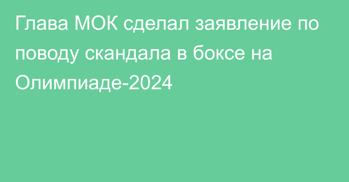 Глава МОК сделал заявление по поводу скандала в боксе на Олимпиаде-2024