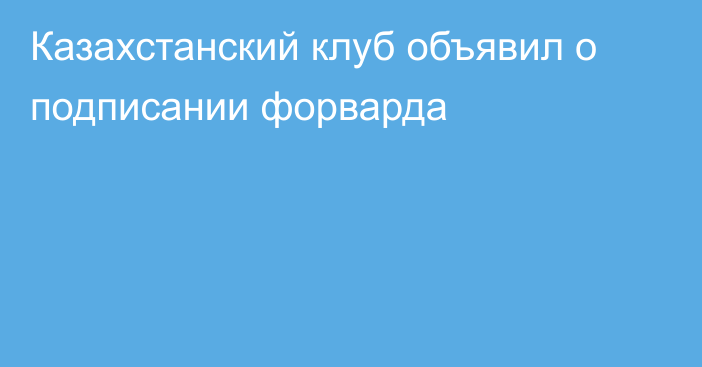 Казахстанский клуб объявил о подписании форварда