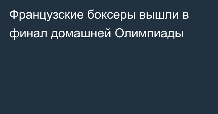 Французские боксеры вышли в финал домашней Олимпиады