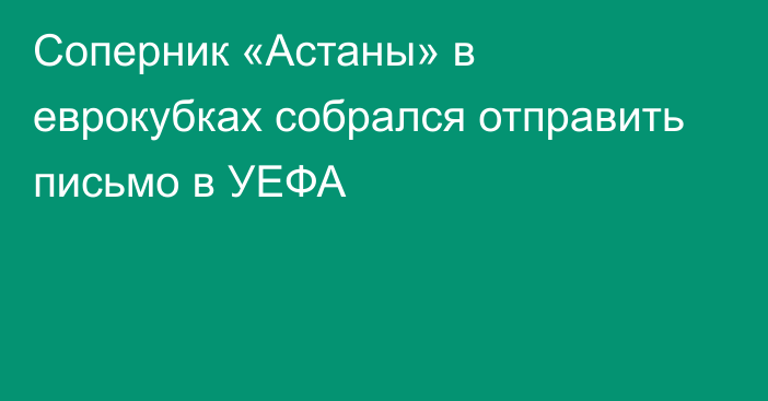 Соперник «Астаны» в еврокубках собрался отправить письмо в УЕФА