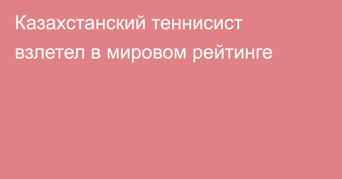 Казахстанский теннисист взлетел в мировом рейтинге