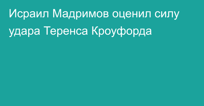 Исраил Мадримов оценил силу удара Теренса Кроуфорда