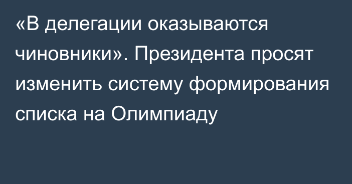 «В делегации оказываются чиновники». Президента просят изменить систему формирования списка на Олимпиаду