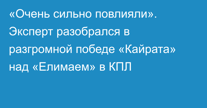 «Очень сильно повлияли». Эксперт разобрался в разгромной победе «Кайрата» над «Елимаем» в КПЛ