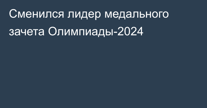 Сменился лидер медального зачета Олимпиады-2024