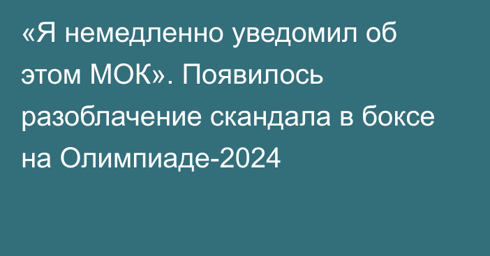 «Я немедленно уведомил об этом МОК». Появилось разоблачение скандала в боксе на Олимпиаде-2024