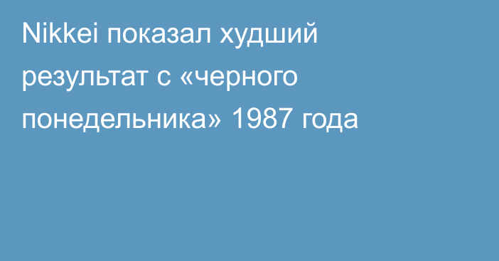 Nikkei показал худший результат с «черного понедельника» 1987 года