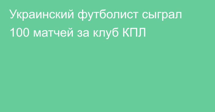 Украинский футболист сыграл 100 матчей за клуб КПЛ