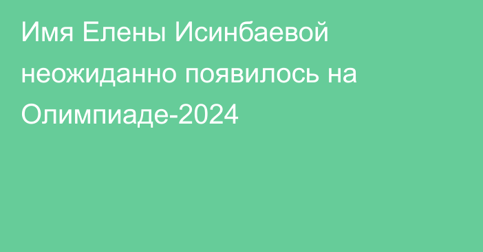 Имя Елены Исинбаевой неожиданно появилось на Олимпиаде-2024