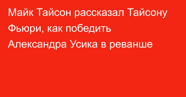 Майк Тайсон рассказал Тайсону Фьюри, как победить Александра Усика в реванше