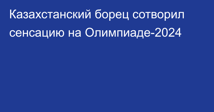 Казахстанский борец сотворил сенсацию на Олимпиаде-2024