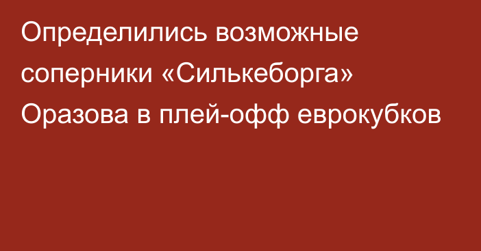 Определились возможные соперники «Силькеборга»  Оразова в плей-офф еврокубков