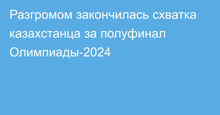 Разгромом закончилась схватка казахстанца за полуфинал Олимпиады-2024