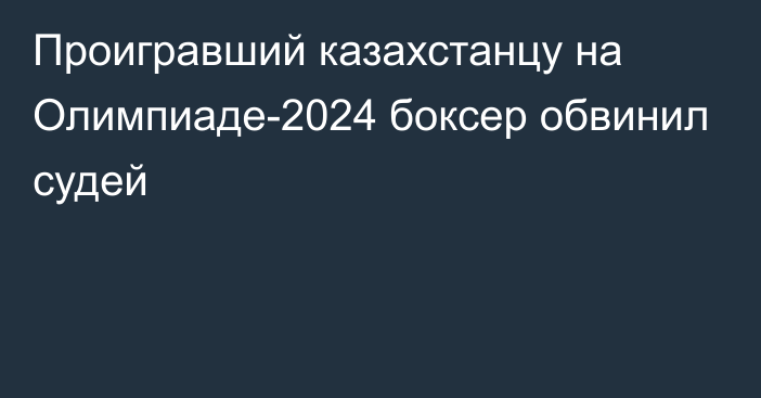 Проигравший казахстанцу на Олимпиаде-2024 боксер обвинил судей