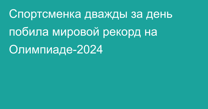 Спортсменка дважды за день побила мировой рекорд на Олимпиаде-2024