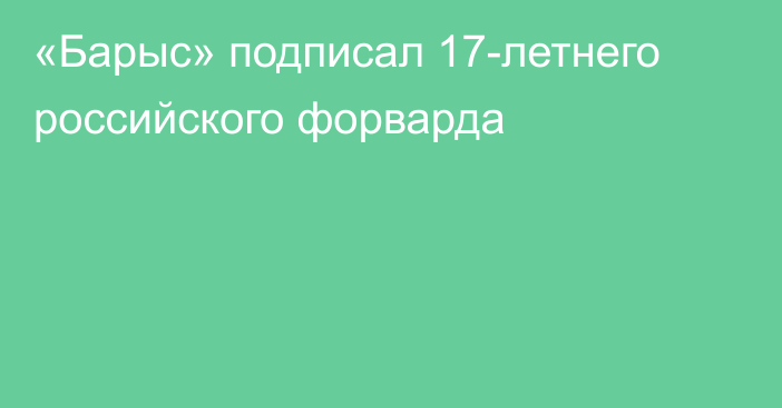 «Барыс» подписал 17-летнего российского форварда