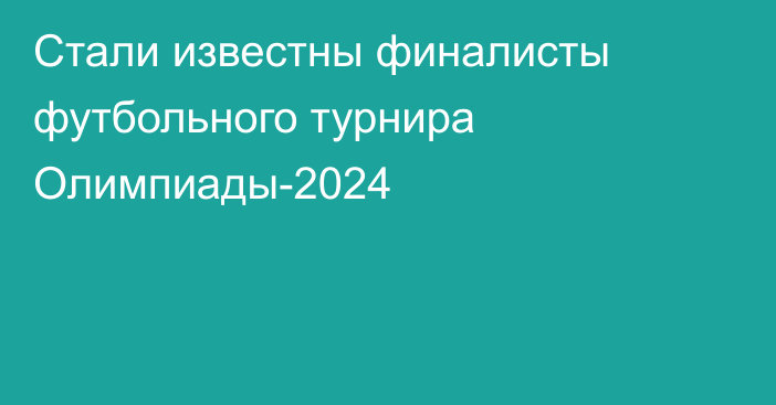 Стали известны финалисты футбольного турнира Олимпиады-2024