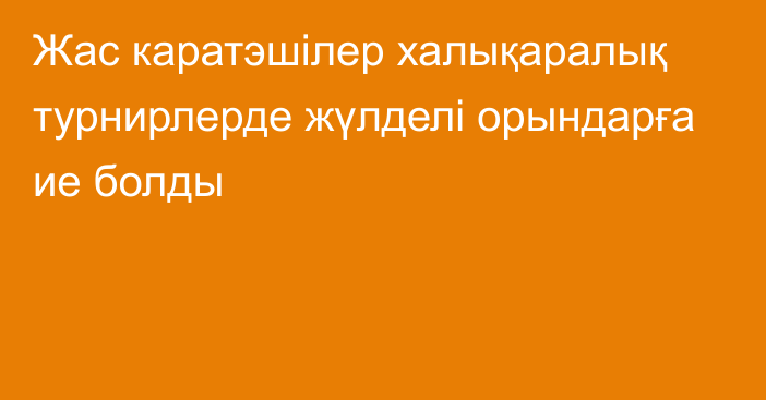 Жас каратэшілер халықаралық турнирлерде жүлделі орындарға ие болды