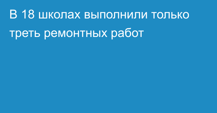 В 18 школах выполнили только треть ремонтных работ