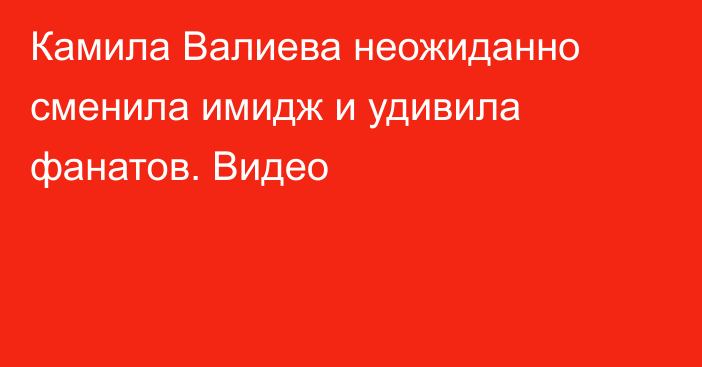 Камила Валиева неожиданно сменила имидж и удивила фанатов. Видео