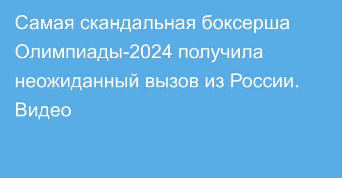 Самая скандальная боксерша Олимпиады-2024 получила неожиданный вызов из России. Видео