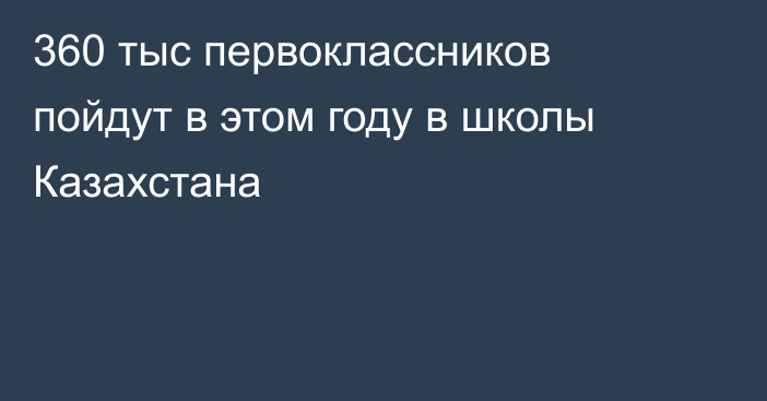 360 тыс первоклассников пойдут в этом году в школы Казахстана