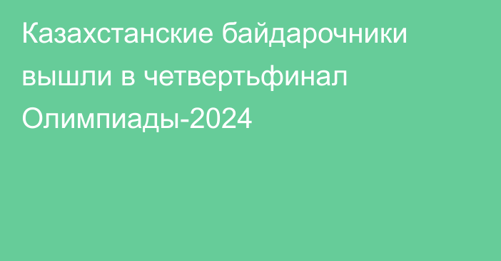 Казахстанские байдарочники вышли в четвертьфинал Олимпиады-2024