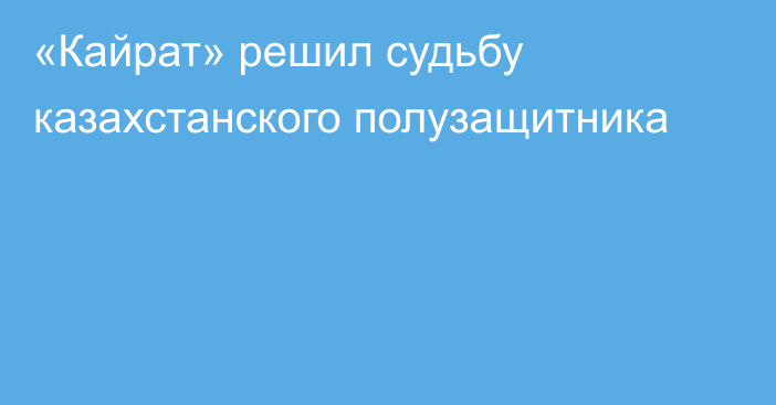 «Кайрат» решил судьбу казахстанского полузащитника