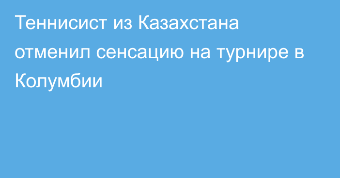 Теннисист из Казахстана отменил сенсацию на турнире в Колумбии