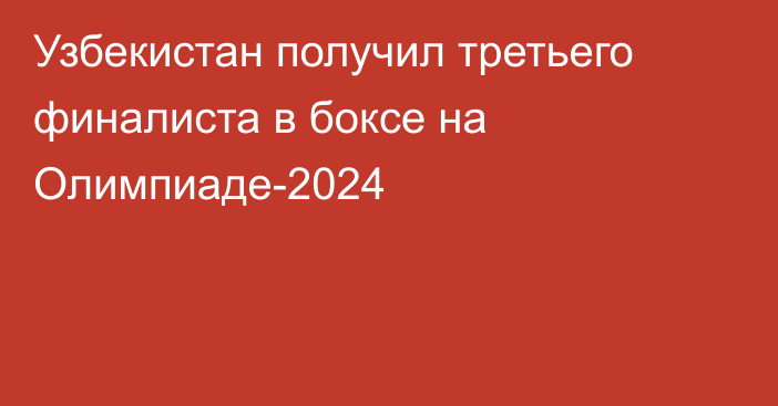 Узбекистан получил третьего финалиста в боксе на Олимпиаде-2024