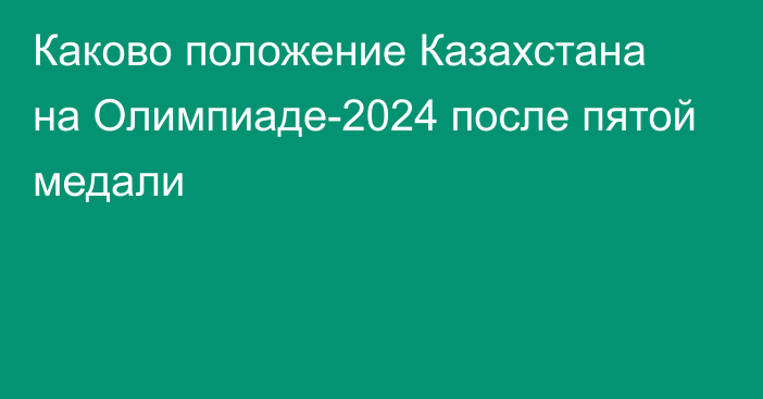 Каково положение Казахстана на Олимпиаде-2024 после пятой медали