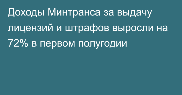 Доходы Минтранса за выдачу лицензий и штрафов выросли на 72% в первом полугодии