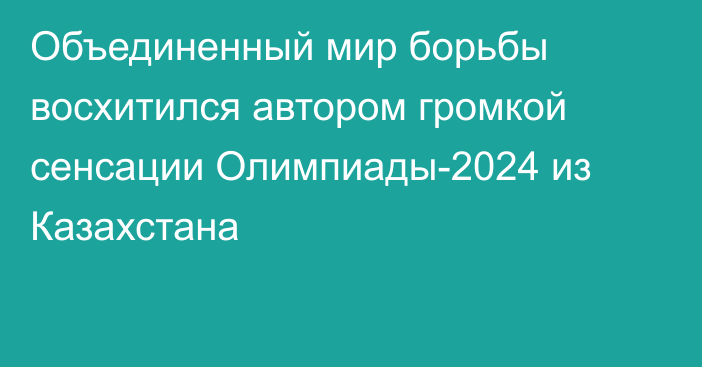 Объединенный мир борьбы восхитился автором громкой сенсации Олимпиады-2024 из Казахстана