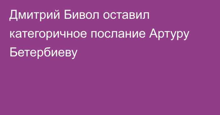 Дмитрий Бивол оставил категоричное послание Артуру Бетербиеву