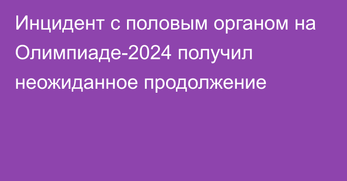 Инцидент с половым органом на Олимпиаде-2024 получил неожиданное продолжение